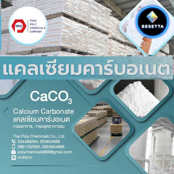 Calcium Carbonate, Calcite, Marble Powder, Limestone Powder, CaCO3, แคลเซียมคาร์บอเนต 